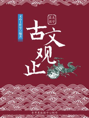 cover image of 古文观止